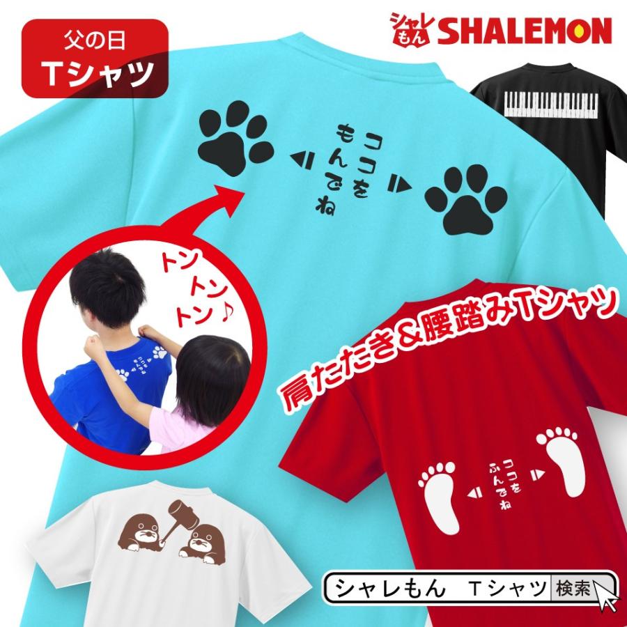 父の日 母の日 プレゼント ギフト 2024 ( 肩たたき ＆ 腰踏み Tシャツ 選べるデザイン ) ファッション 肩たたき シャレもん｜shalemon