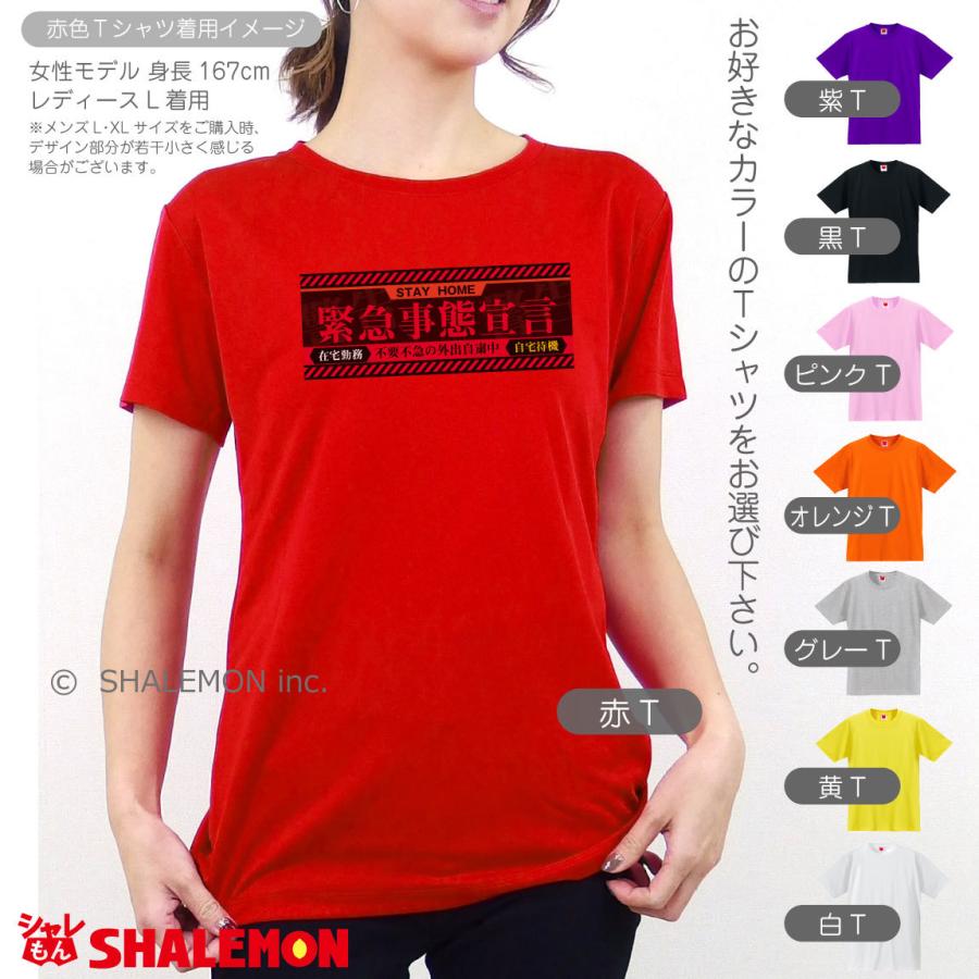 シャレもん 緊急事態宣言 応援 おもしろ Tシャツ ( 選べる 8色 Tシャツ