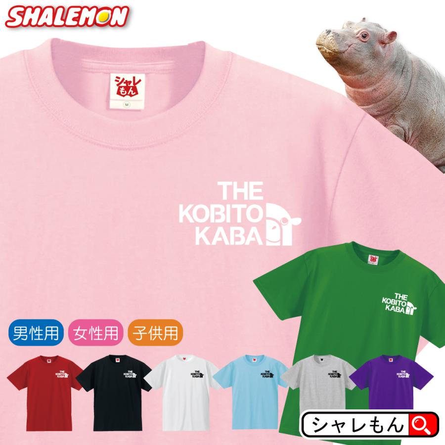 コビトカバ Tシャツ 【 コビトカバフェイス 選べる 8カラー 】 ヒポポタマス Tシャツ メンズ レディース キッズ 雑貨 人気 シャレもん | シャレもん