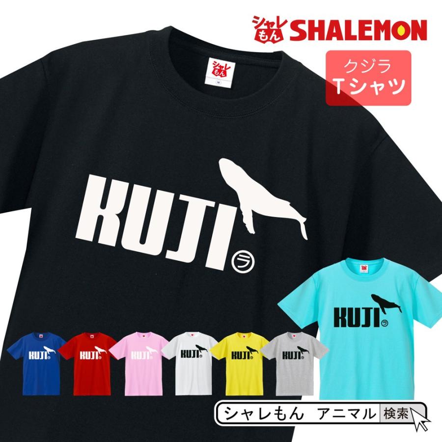 シャレもん アニマル おもしろtシャツ 選べる8色 Tシャツ クジラ ジャンプ くじら マッコウクジラ シロナガスクジラ ザトウクジラ Q8 Tscs8c Kujira シャレもんヤフーショッピング店 通販 Yahoo ショッピング