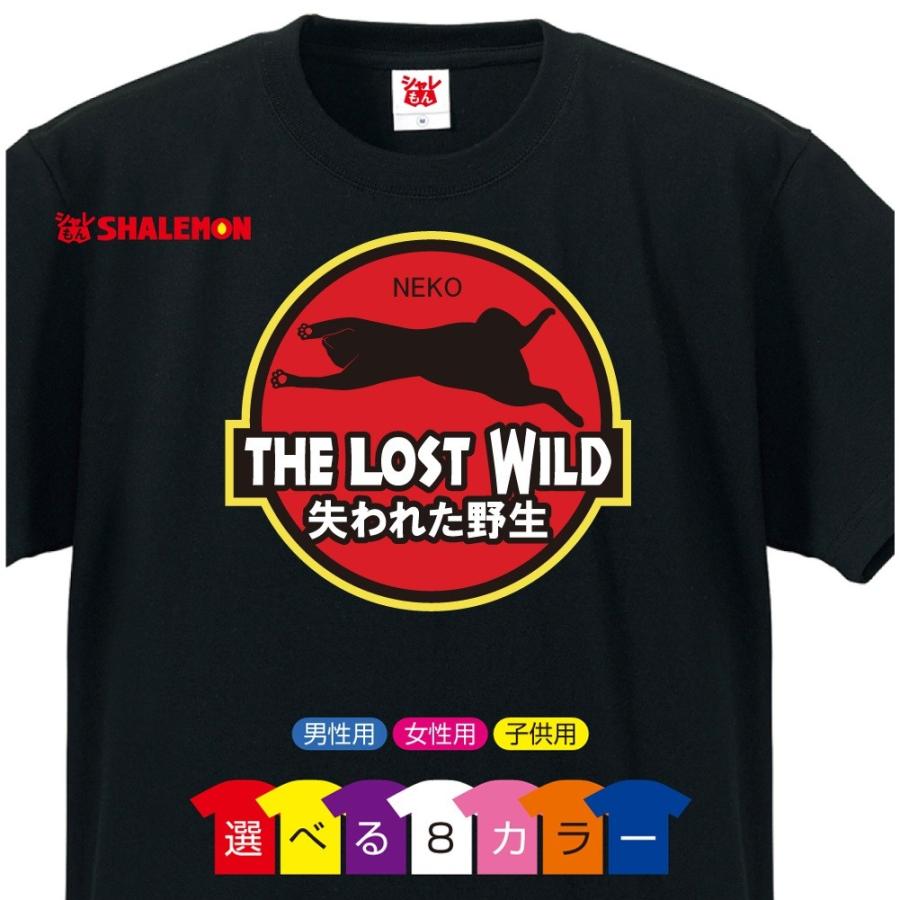猫 ネコ 雑貨 おもしろ にゃんこ 家猫 飼い猫 選べる8色 Tシャツ The Lost Wild 失われた野生 ねこ トイレ ベッド 爪とぎ ケージ 首輪 おもちゃ P2 Tscs8c Lostwild シャレもんヤフーショッピング店 通販 Yahoo ショッピング
