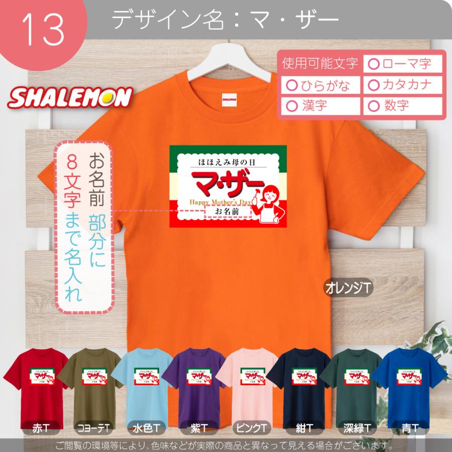 シャレもん 母の日 プレゼント 女性 Tシャツ ( 名入れ 選べるデザイン