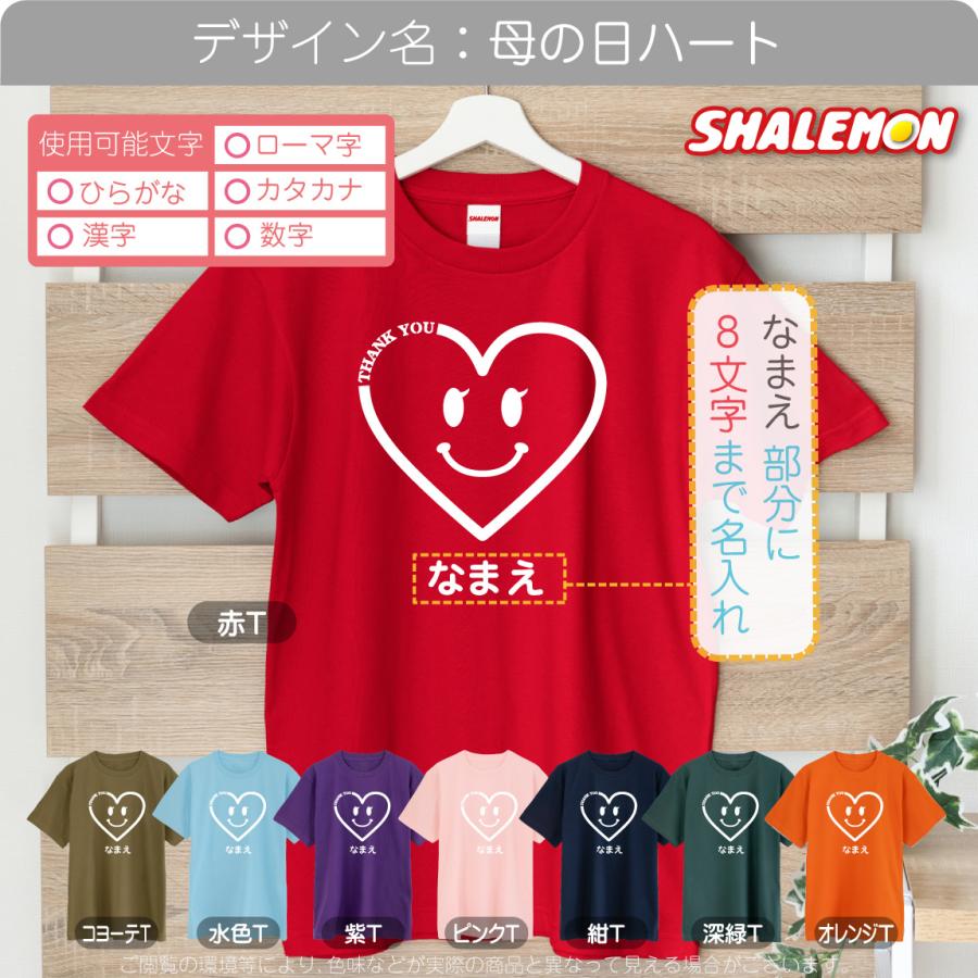 シャレもん 名入れ 母の日 Tシャツ ( 名入れ 選べるデザイン 選べる