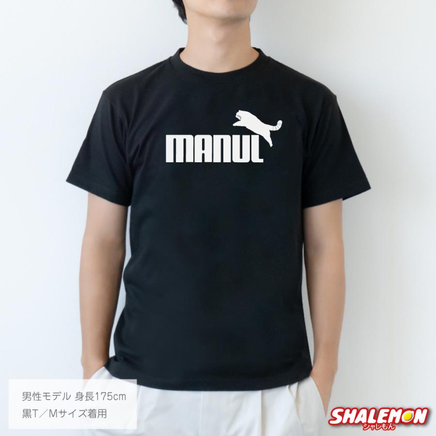 シャレもん マヌルネコ おもしろ Tシャツ ( マヌル ジャンプ 選べる