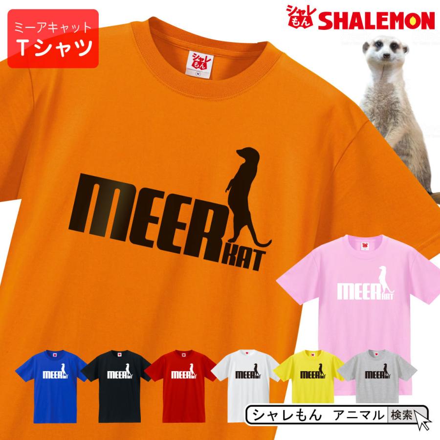 ミーアキャット tシャツ アニマル ( 選べる8カラー ミーアキャット ジャンプ ) ペット ゲージ おもしろ プレゼント マングース グッズ 面白い /Q5｜shalemon