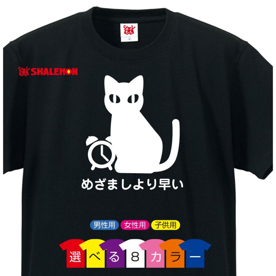 シャレもん 猫 ネコ ( 選べる8色 おもしろ Tシャツ めざましより早い
