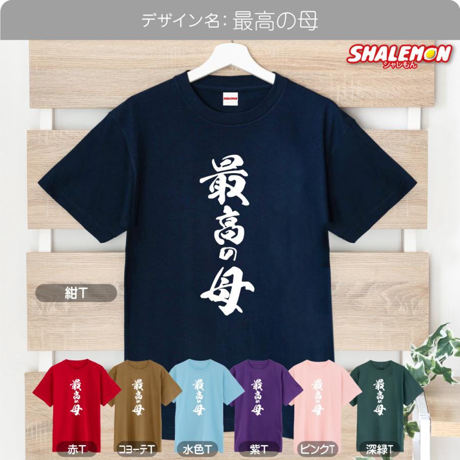 シャレもん 母の日 Tシャツ プレゼント おもしろ ( 最高の母