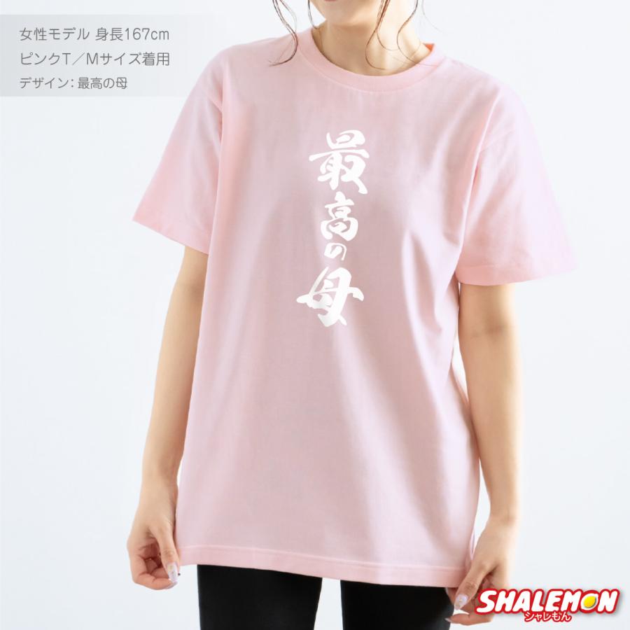 シャレもん 母の日 Tシャツ プレゼント おもしろ ( 最高の母