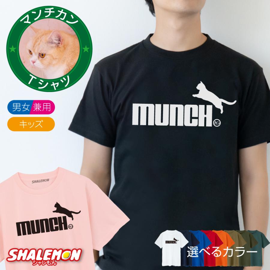 シャレもん 猫 ネコ おもしろ Tシャツ ( マンチカン ジャンプ