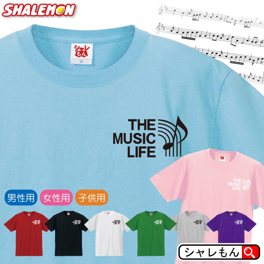 シャレもん ミュージック Tシャツ 【 ミュージックライフ 選べる 8 