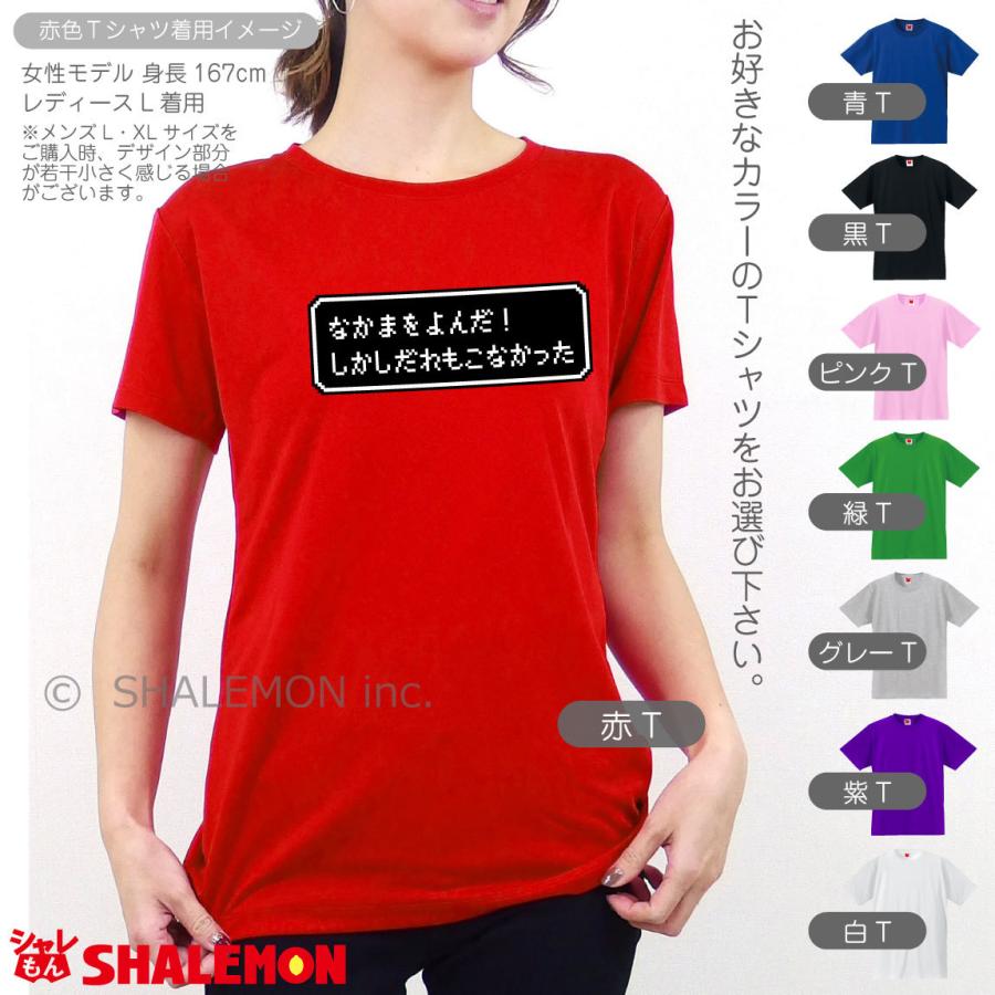 シャレもん おもしろ tシャツ ( なかまをよんだ！ しかしだれもこ