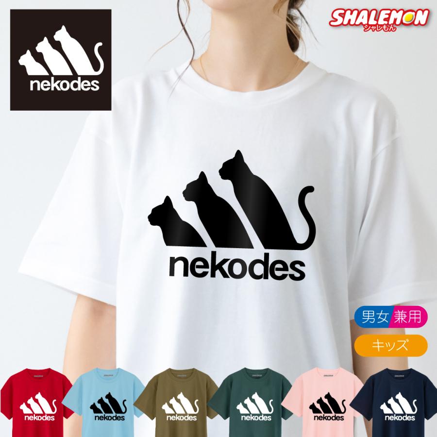 おもしろ tシャツ 猫 かわいい キッズ ねこ グッズ 猫柄 ネコ ( 選べる カラー Tシャツ nekodes ) ネコデス 猫グッズ 子供 メンズ レディース 男性 女性 面白 猫 | シャレもん