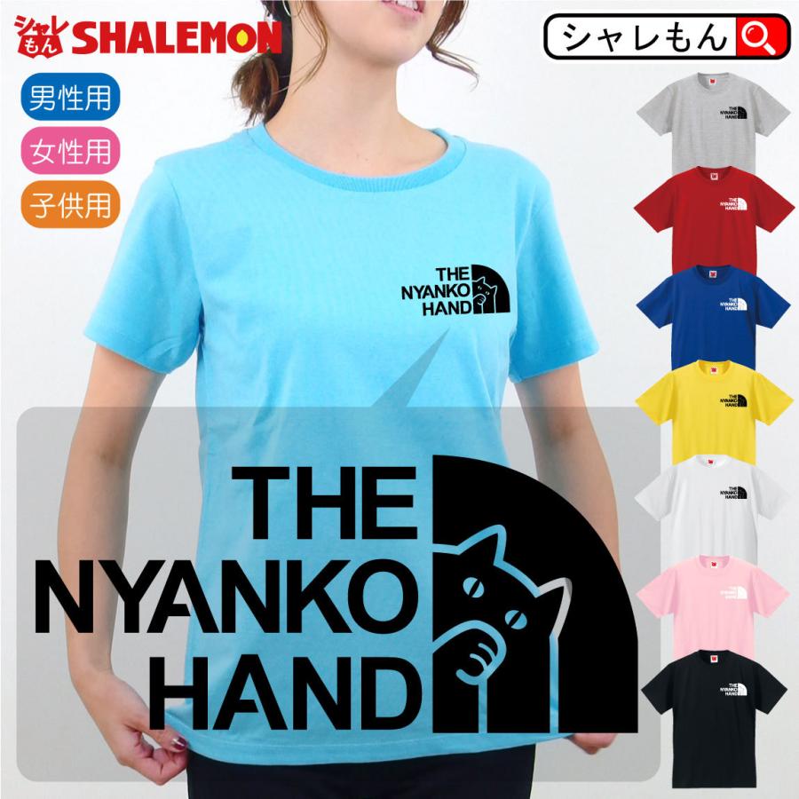 猫 雑貨 ネコ Tシャツ おもしろ 選べる8カラー Tシャツ ニャンコハンド 猫グッズ メンズ キッズ にゃんこフェイス しゃれもん O1 Tscs8c Nyanko Hand シャレもんヤフーショッピング店 通販 Yahoo ショッピング