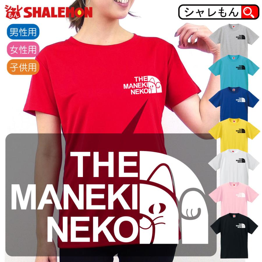 猫 雑貨 ネコ Tシャツ おもしろ ( 選べる8カラー Tシャツ マネキネコフェイス ) 猫グッズ メンズ キッズ にゃんこフェイス しゃれもん /O1 :tscs8c-nyanko-maneki:シャレもんヤフーショッピング店 - 通販 - Yahoo!ショッピング 猫 雑貨 ネコ Tシャツ おもしろ ( 選べる8カラー Tシャツ マネキネコフェイス ) 猫グッズ メンズ キッズ にゃんこフェイス しゃれもん /O1 :tscs8c-nyanko-maneki:シャレもんヤフーショッピング店 - 通販 - Yahoo!ショッピング