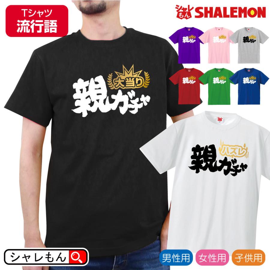 流行語 ノミネート 21 おもしろ Tシャツ 選べる8カラー 親ガチャ 選べる2デザイン 大当たり ハズレ Sランク 親子 運任せ ガチャ 若者言葉 大賞 新語 Tscs8c Oyagatya シャレもんヤフーショッピング店 通販 Yahoo ショッピング