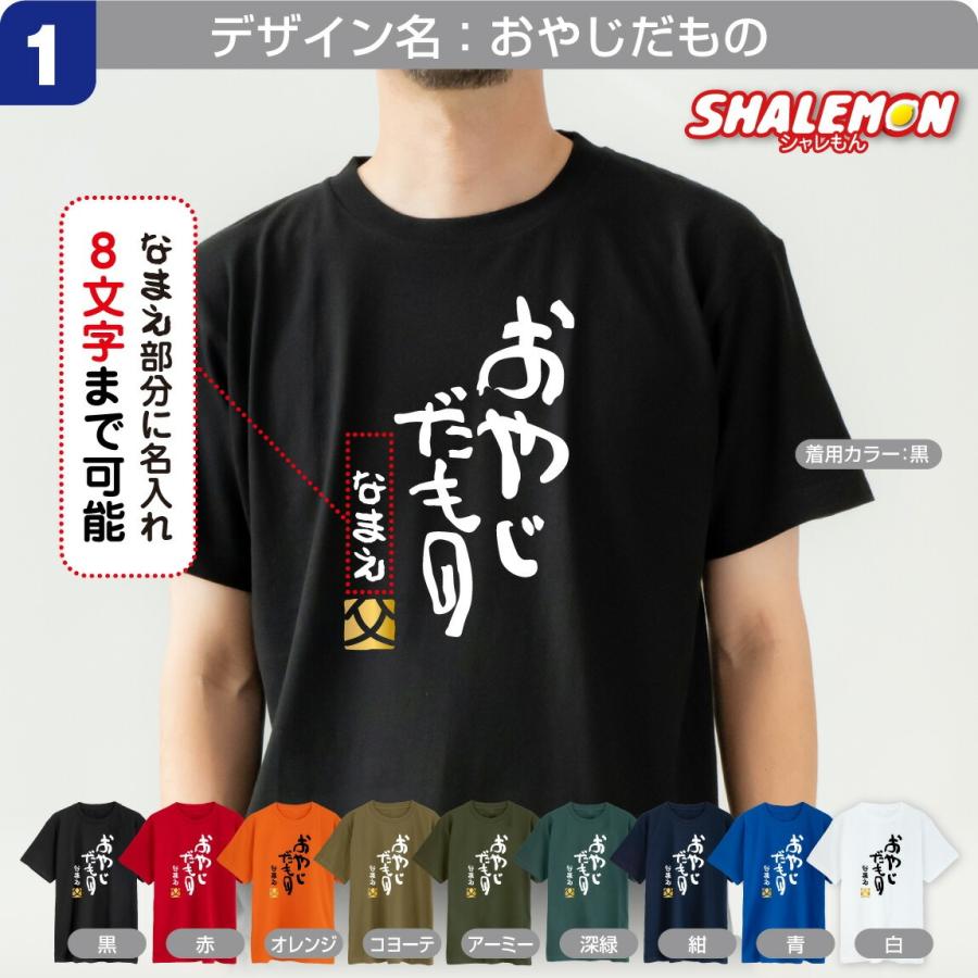 シャレもん 父の日 名入れ Tシャツ ( 選べる だもの デザイン )( 金