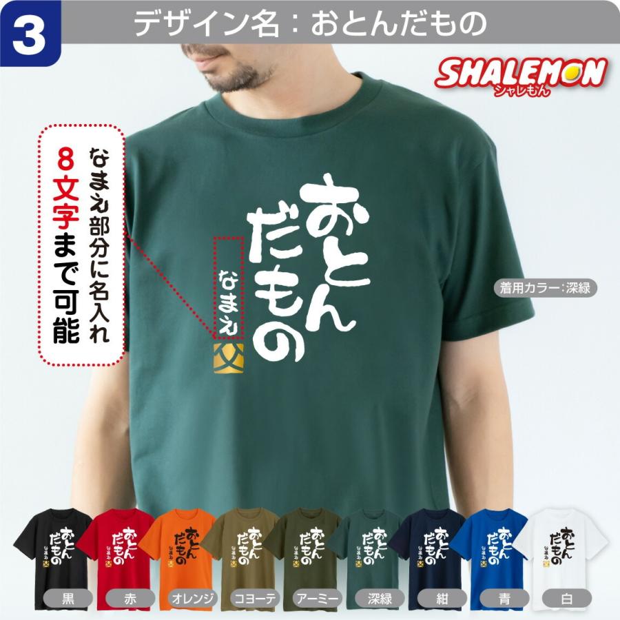 シャレもん 父の日 名入れ Tシャツ ( 選べる だもの デザイン )( 金