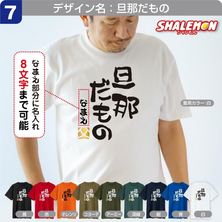 シャレもん 父の日 名入れ Tシャツ ( 選べる だもの デザイン )( 金