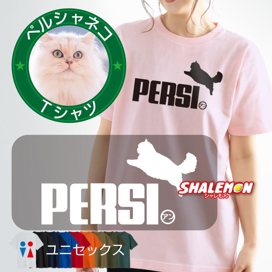 シャレもん 猫 ネコ Tシャツ にゃんこ ( ペルシャ ねこ 猫 ジャンプ 