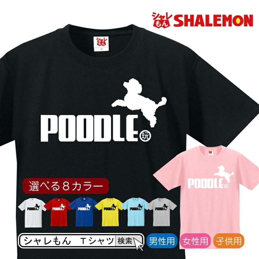 プードル アニマル ｔシャツ プードル ジャンプ 選べる8色 おもしろ クリスマス プレゼント メンズ レディース キッズ 雑貨 グッズ 服 シャレもん P8 Tscs8c Poodle シャレもんヤフーショッピング店 通販 Yahoo ショッピング