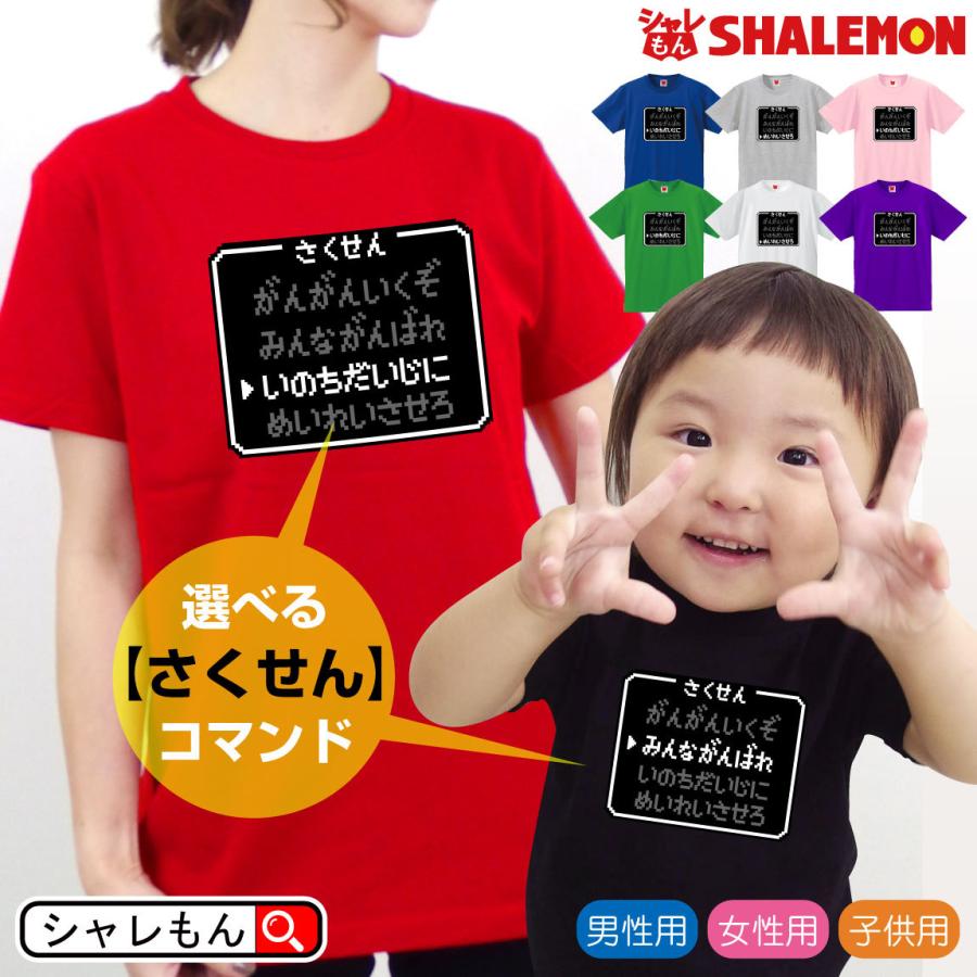 シャレもん おもしろ tシャツ ( 選べる さくせん コマンド ) 選べる8