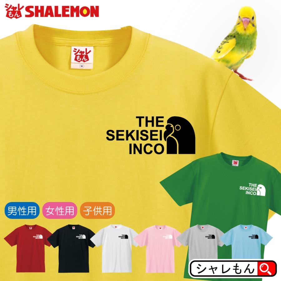 シャレもん セキセイインコ アニマル Tシャツ 【 セキセイインコ