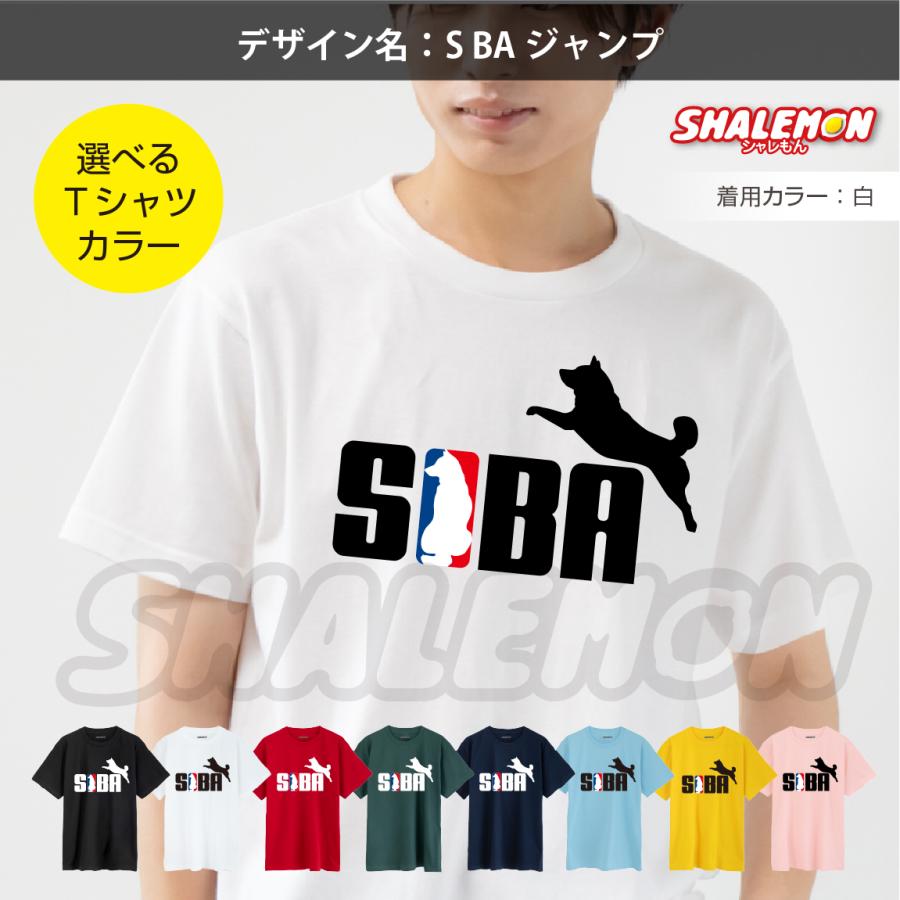 シャレもん おもしろ tシャツ ( 選べるデザイン カラー 柴犬 Tシャツ