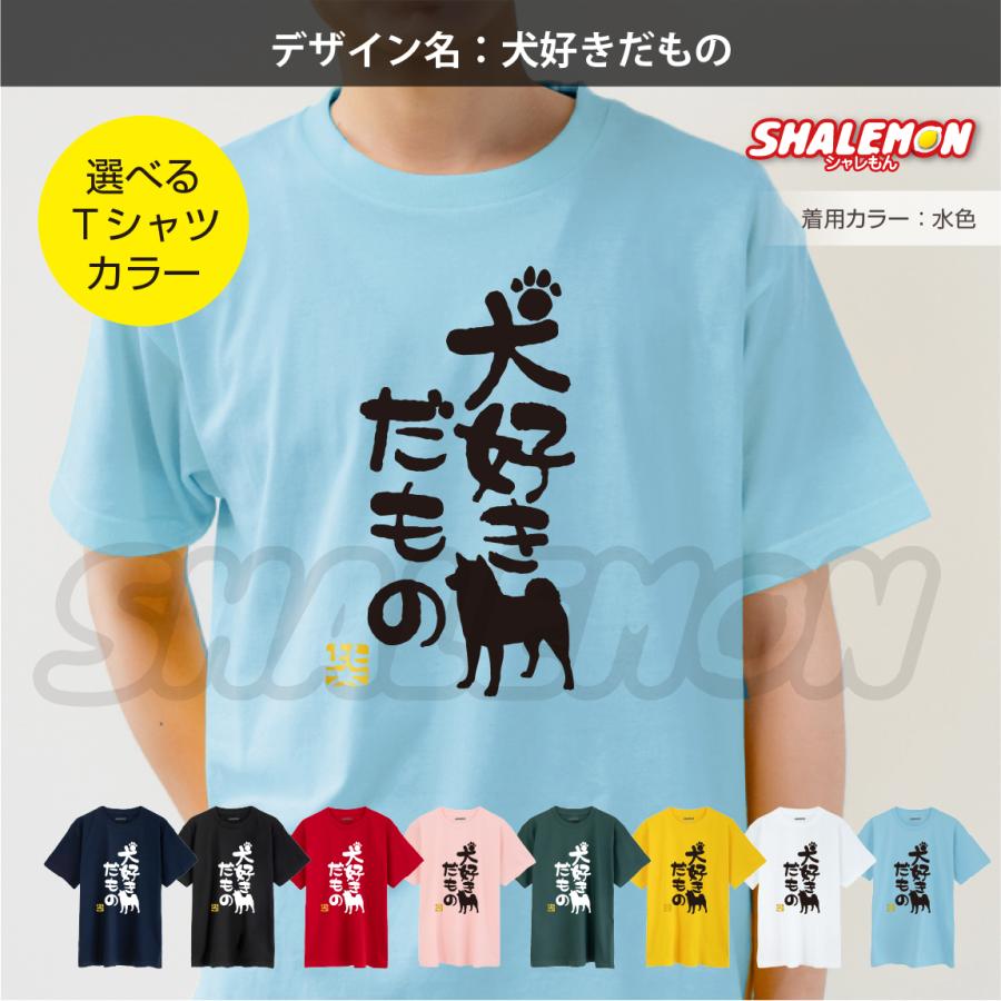 シャレもん おもしろ tシャツ ( 選べるデザイン カラー 柴犬 Tシャツ