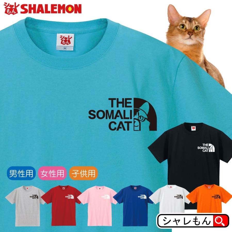 猫 ネコ Tシャツ 雑貨 おもしろ アニマル にゃんこ 選べる8色 Tシャツ ソマリ フェイス メンズ レディース キッズ 誕生日 プレゼント 雑貨 Tscs8c Somaliface シャレもんヤフーショッピング店 通販 Yahoo ショッピング