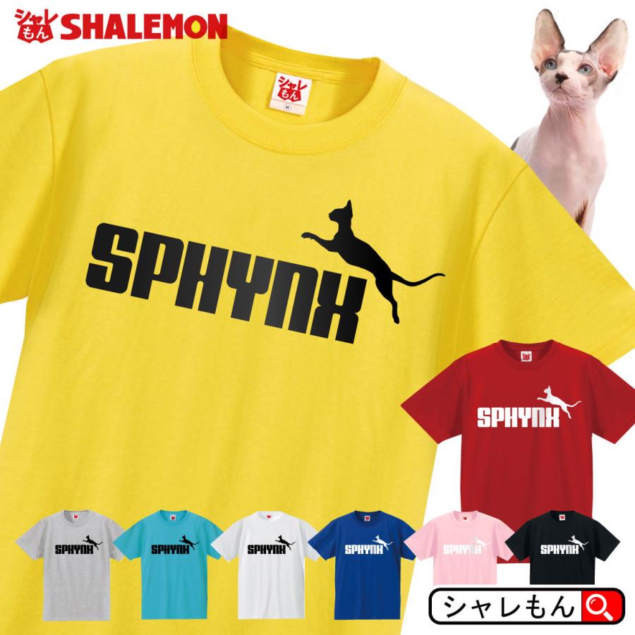 猫 ネコ Tシャツ 雑貨 おもしろ アニマル にゃんこ 選べる8色 Tシャツ スフィンクス 猫 ジャンプ メンズ レディース キッズ 誕生日 プレゼント 雑貨 O5 Tscs8c Sphynx シャレもんヤフーショッピング店 通販 Yahoo ショッピング