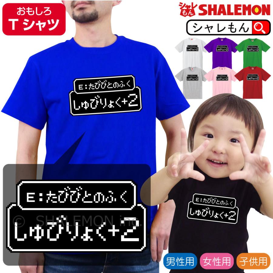 おもしろ ｔシャツ たびびとのふく しゅびりょく2 選べる８色 Tシャツ 防具 旅人の服 防御力 ドット ゲーム レトロ Rpg Tシャツ コスプレ Tscs8c Tabibitonofuku シャレもんヤフーショッピング店 通販 Yahoo ショッピング
