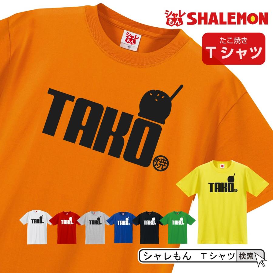 シャレもん 大阪 おもしろTシャツ ( 選べる8色 Tシャツ たこ焼き