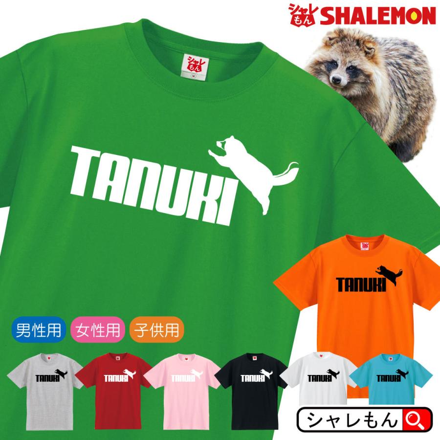 タヌキ Tシャツ アニマル ( タヌキ ジャンプ 選べる8カラー ) 緑の たぬき 狸 ぽんぽこ /Q6/｜shalemon