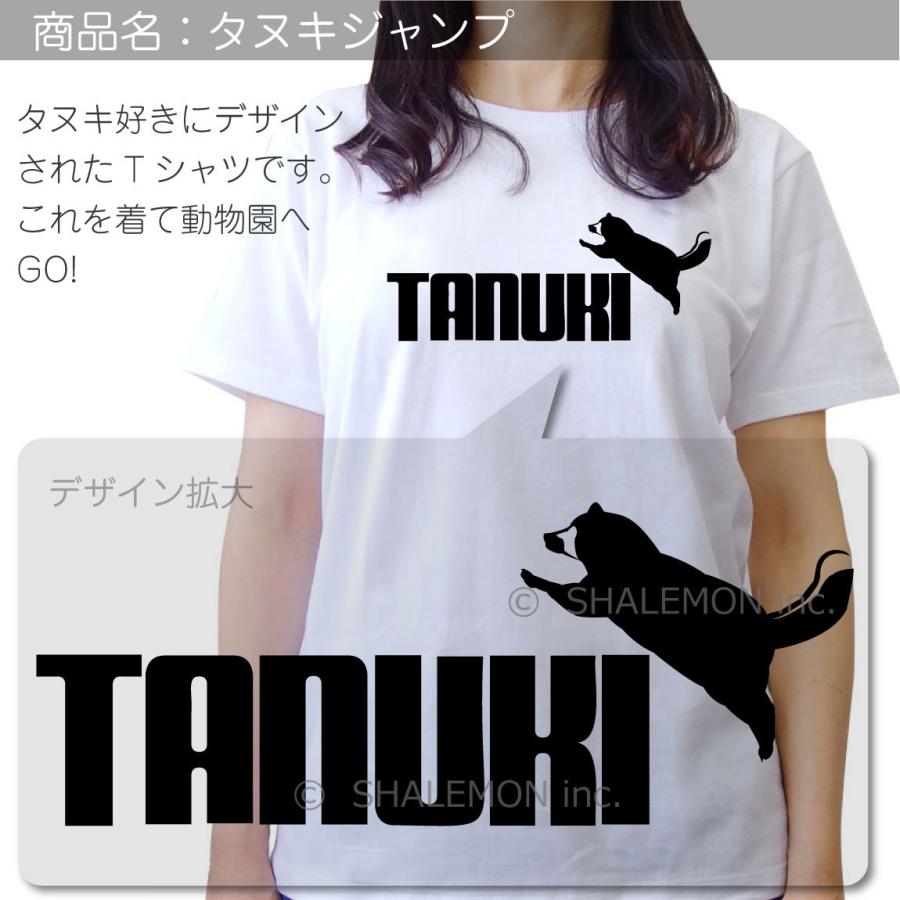 シャレもん タヌキ Tシャツ アニマル ( タヌキ ジャンプ 選べる8カラー