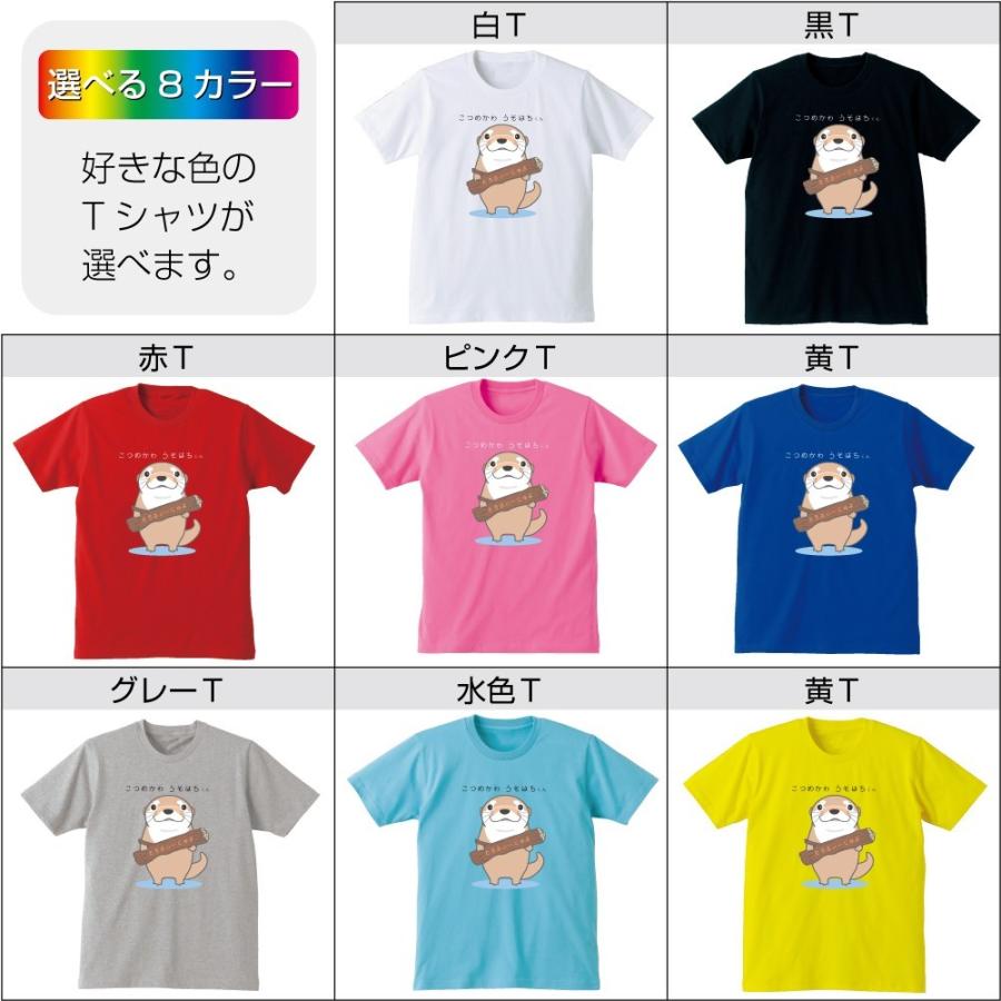 かわうそ Tシャツ こつめかわ うそはちくん 選べる8色 雑貨 メンズ レディース キッズ 服 カワウソ グッズ 面白 ネタ ジョーク Tシャツ シャレもん Q9 Tscs8c Usohati シャレもんヤフーショッピング店 通販 Yahoo ショッピング