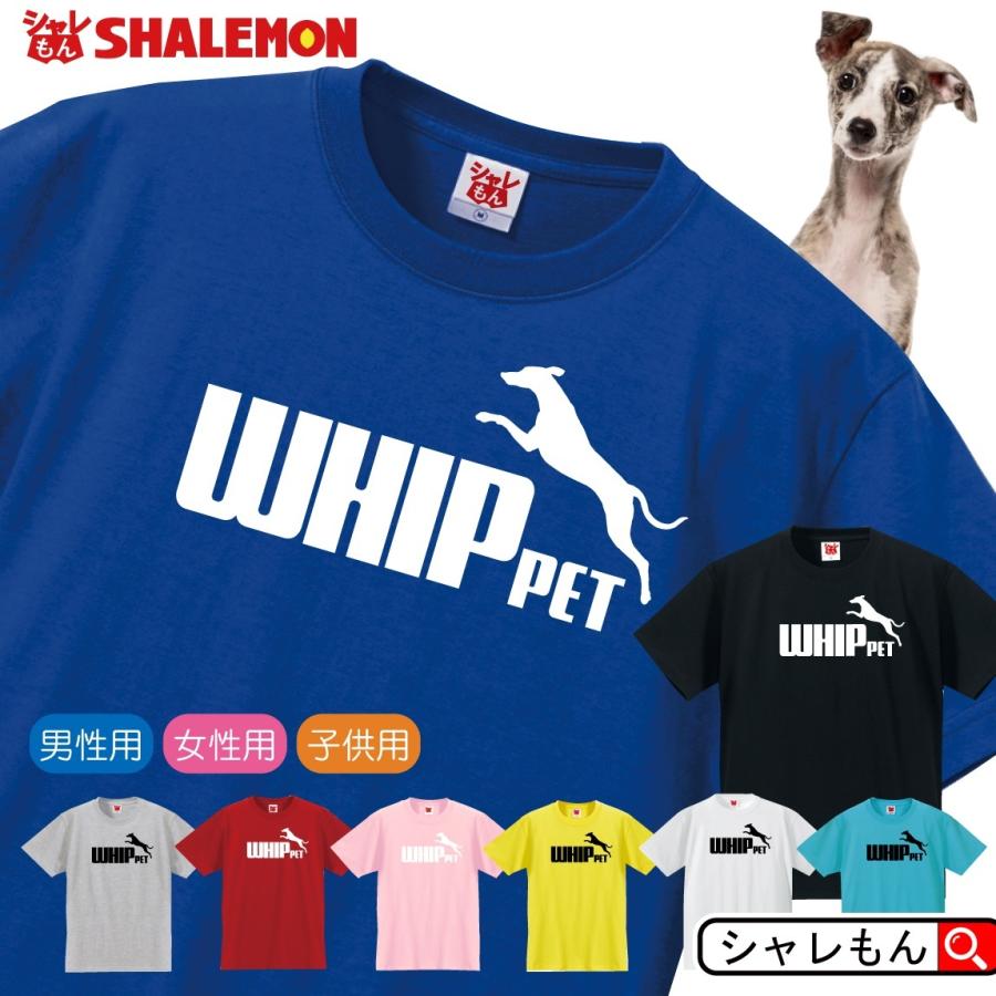 犬 いぬ tシャツ アニマル ( 選べる8カラー Tシャツ ウィペット ジャンプ ) おもしろ プレゼント 雑貨 グッズ 面白い シャレもん/P5/｜shalemon