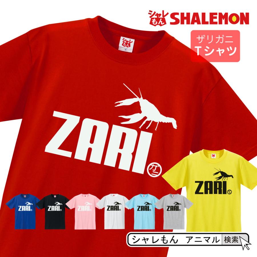 シャレもん アニマル おもしろtシャツ 選べる８色 Tシャツ ザリガニ ジャンプ アメリカザリガニ 餌 ぬいぐるみ クリスマス 面白い 涼しい ひんやり Tscs8c Zari シャレもんヤフーショッピング店 通販 Yahoo ショッピング