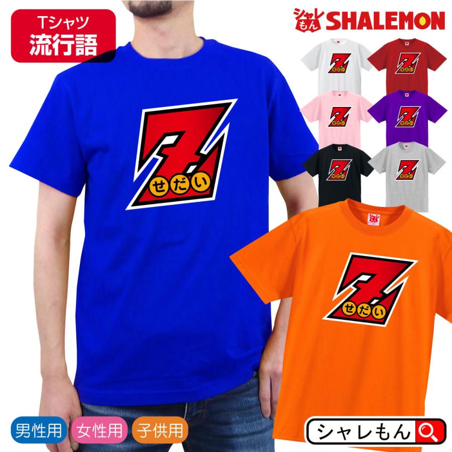 流行語 ノミネート 21 おもしろ Tシャツ 選べる8カラー Z 世代 ジェネレーション世代 デジタル ドラゴン ソーシャル ボール Sns 若者言葉 大賞 新語 Tscs8c Zsedai シャレもんヤフーショッピング店 通販 Yahoo ショッピング