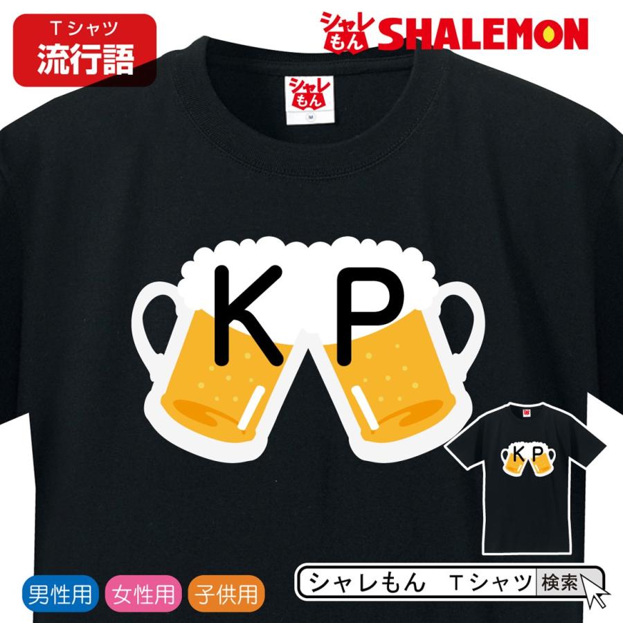 流行語 大賞 ノミネート    2019 ( おもしろ Tシャツ KP　乾杯 ) 新語 メンズ 面白い プレゼント 雑貨 グッズ しゃれもん｜shalemon