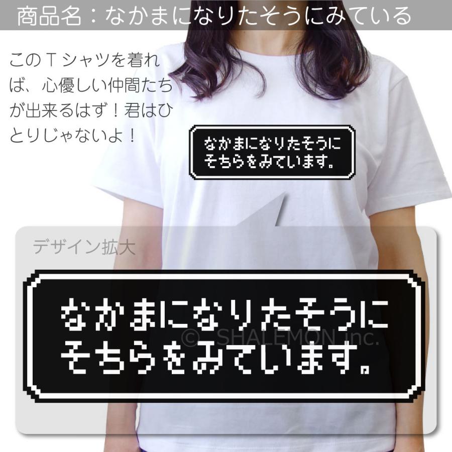 おもしろTシャツ ネタ サプライズ ( なかまになりたそうにそちらをみています ) プレゼント ゲーム ドット絵 RPG メンズ レディース  /B2/｜shalemon｜10