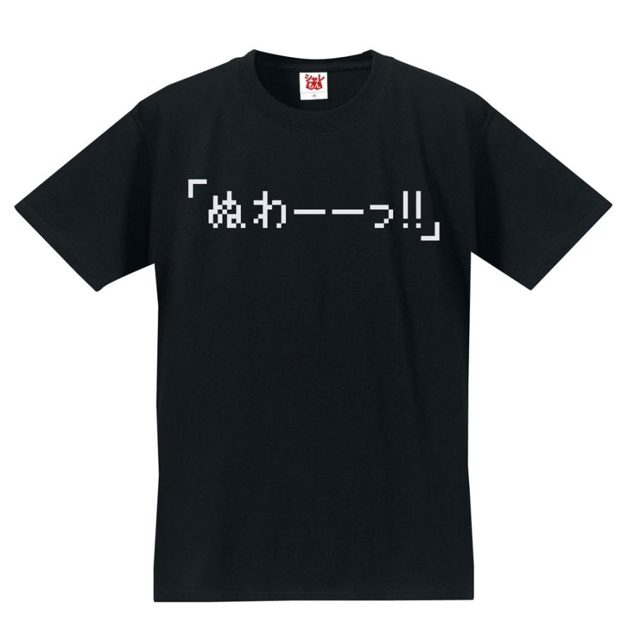シャレもん おもしろTシャツ ネタ サプライズ ( ぬわーーっ