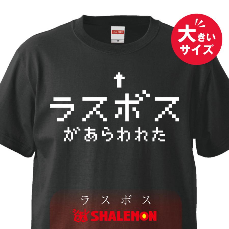 おもしろ Tシャツ ラスボス 大きいサイズ メンズ レディース 子供 面白い プレゼント B2 シャレもん Tscsbk Rasubosu Big シャレもんヤフーショッピング店 通販 Yahoo ショッピング