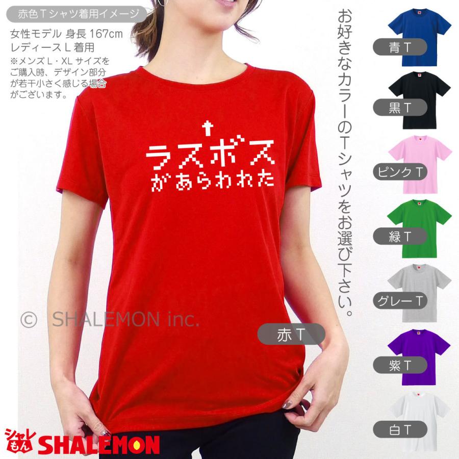 シャレもん おもしろTシャツ ネタ サプライズ ( ラスボス ) プレゼント