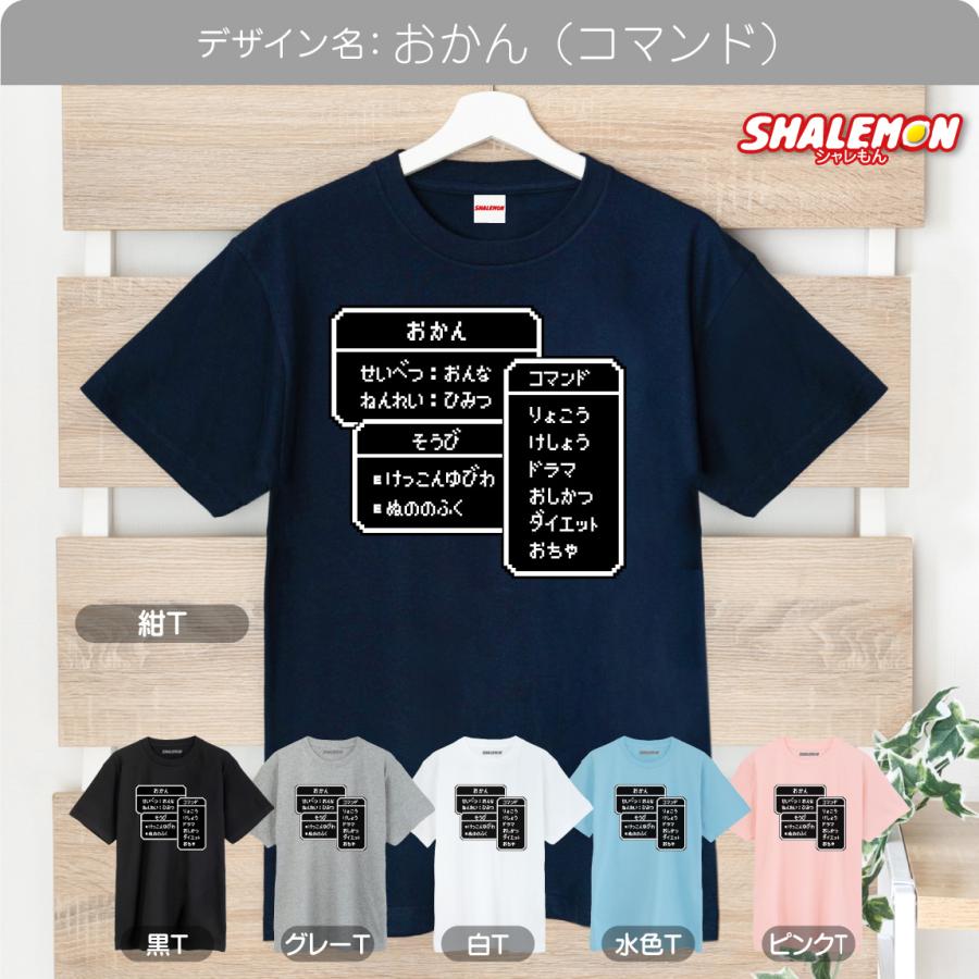 シャレもん 母の日 Tシャツ おもしろ ( RPG コマンド ママ ) ( 選べる