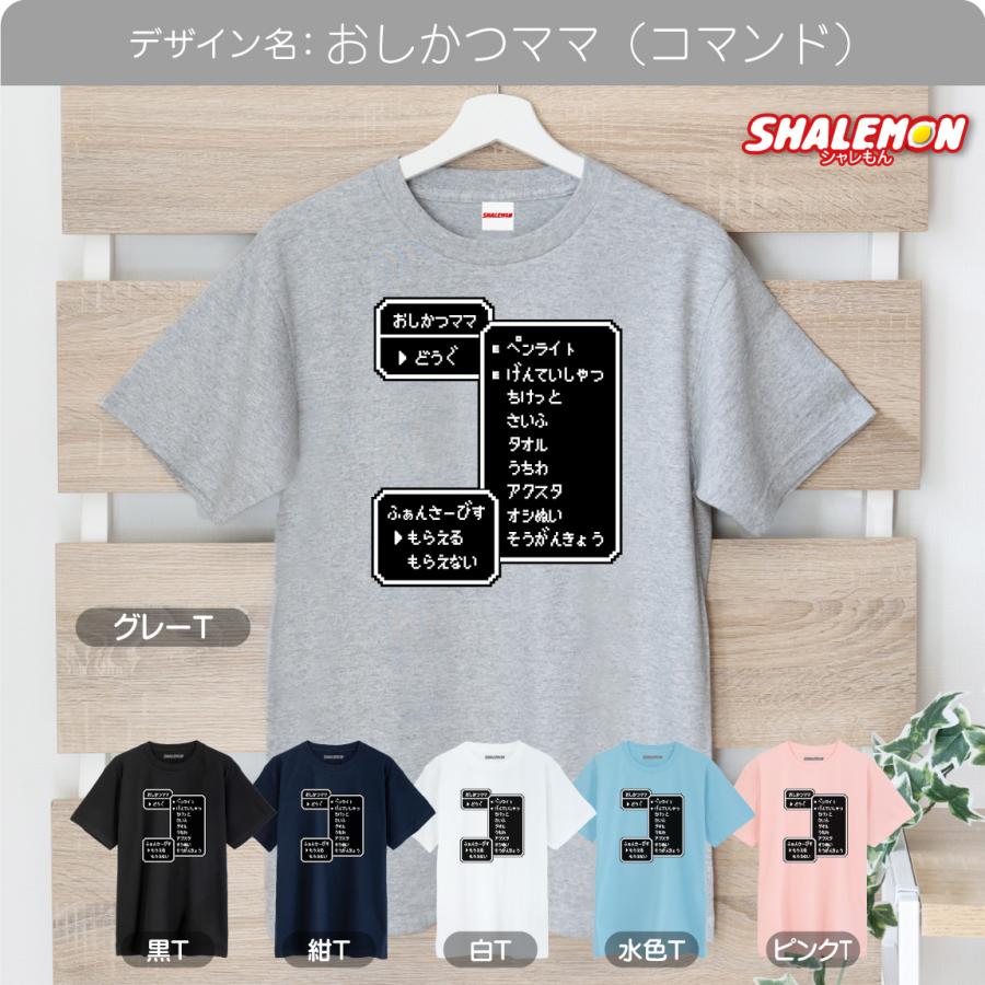 シャレもん 母の日 Tシャツ おもしろ ( RPG コマンド ママ ) ( 選べる