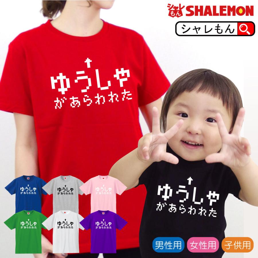 おもしろ Tシャツ ゆうしゃ メンズ レディース キッズ おもしろ雑貨 グッズ プレゼント Rpg ラスボス グッズ コスプレ プレゼント Tscsbk Yuusha シャレもんヤフーショッピング店 通販 Yahoo ショッピング