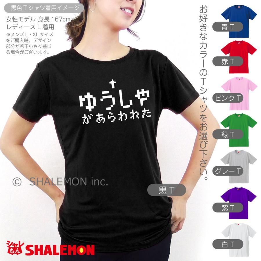 シャレもん （ おもしろ Tシャツ ゆうしゃ ） メンズ レディース