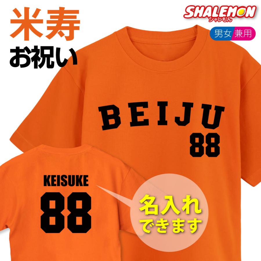 シャレもん 米寿祝い 名入れ 父 男性 母 女性 ( 野球 米寿ユニフォーム