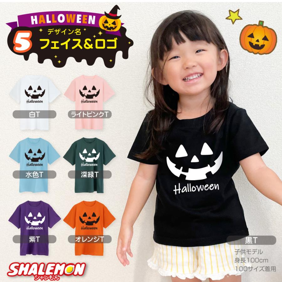 シャレもん ハロウィン コスプレ 子供 仮装 Tシャツ 2024 選べる 
