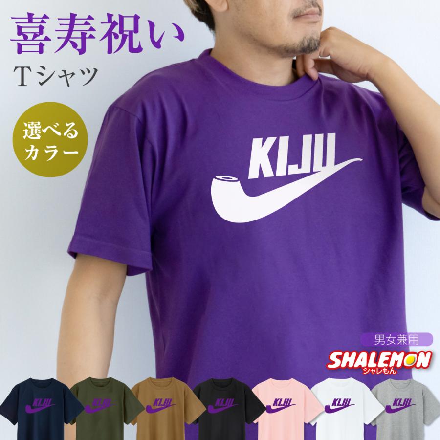 通販 激安 喜寿 77歳 お祝い 喜寿パイプ 選べる6色 Tシャツ 長寿 紫 ちゃんちゃんこ の代わり 男性 女性 しゃれもん